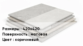 Керамогранит 420х420 матовая коричневый